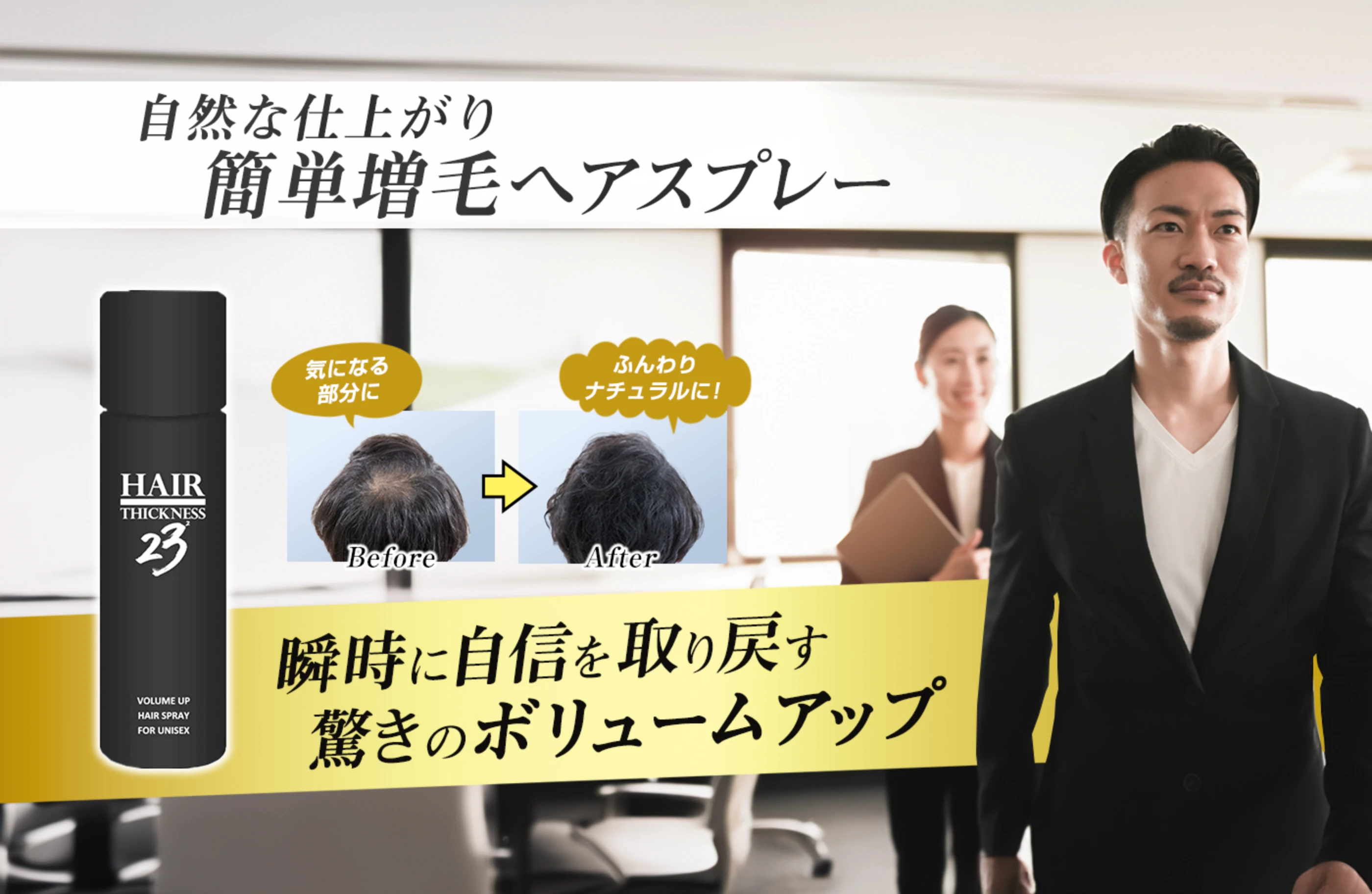 自然な仕上がり 簡単増毛ヘアスプレー 瞬時に自信を取り戻す 驚きのボリュームアップ