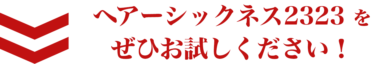 ヘアーシックネス2323 をぜひお試しください!